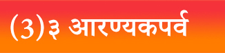 महाभारत का अरयण्क पर्व – Mahabharat Aranyak Parv in Hindi